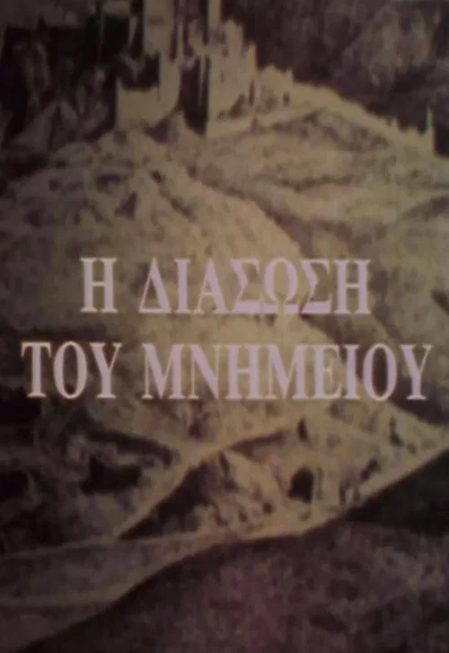 Η διάσωση του μνημείου постер