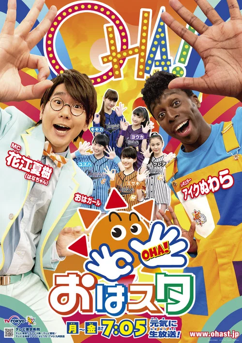 おはスタ постер