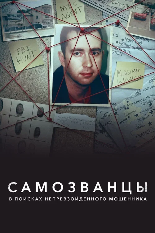 Самозванцы: в поисках непревзойденного мошенника постер