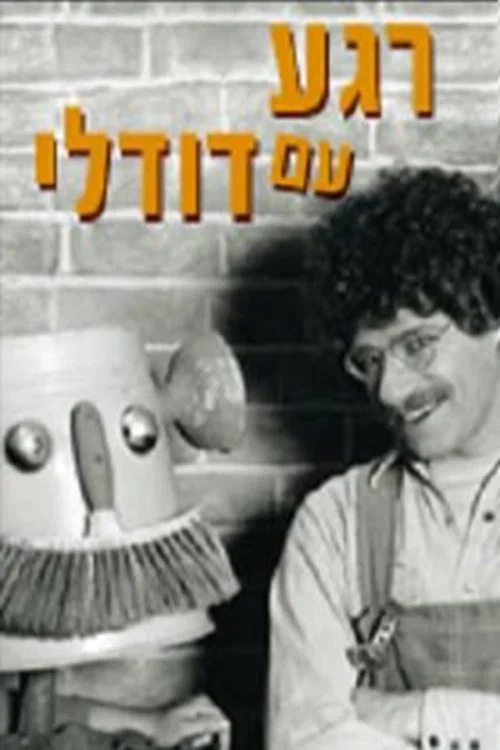 רגע עם דודלי постер