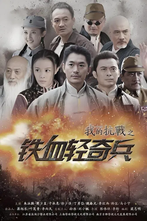 我的抗战之铁血轻奇兵 постер