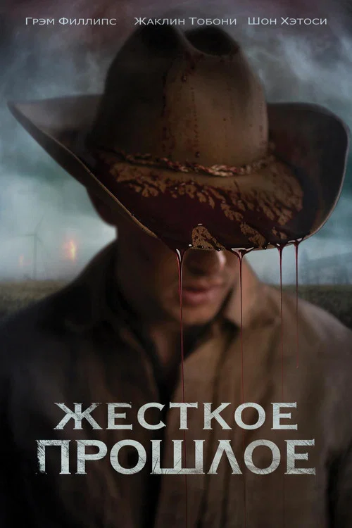 Жесткое прошлое постер