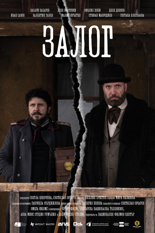 Залог постер