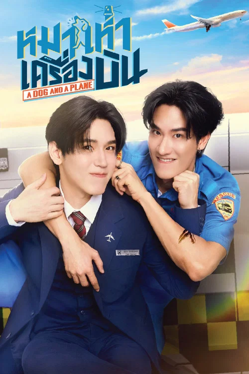 หมาเห่าเครื่องบิน постер