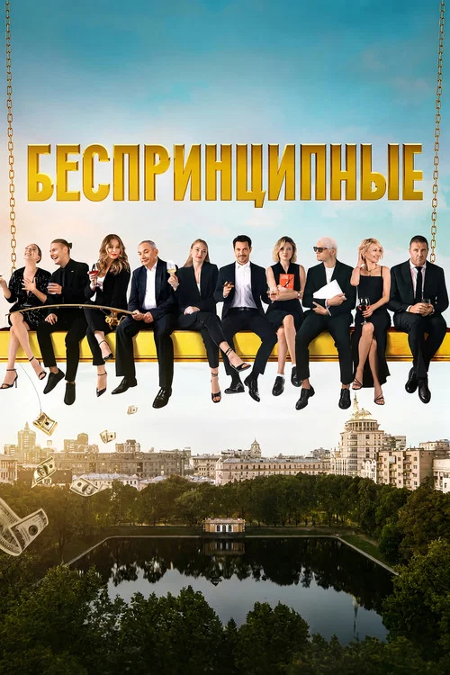 Беспринципные постер