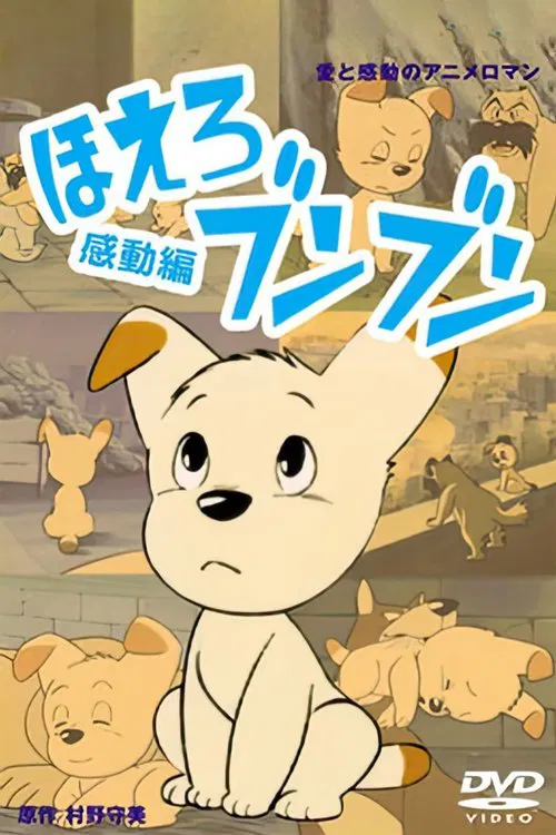 ほえろブンブン постер