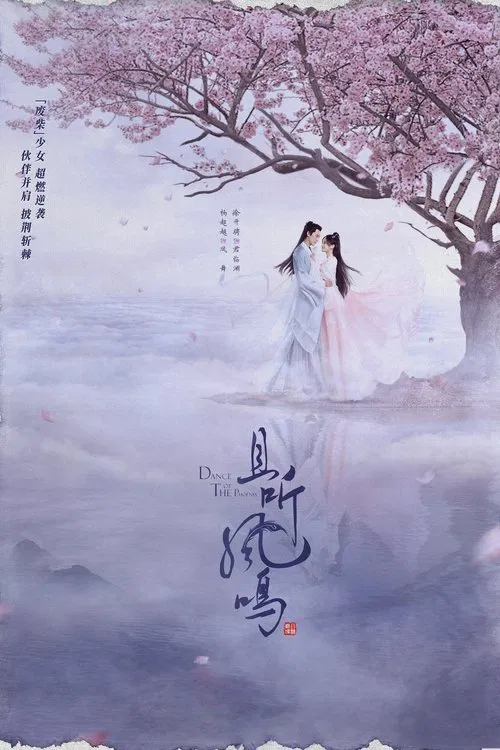 且听凤鸣 постер