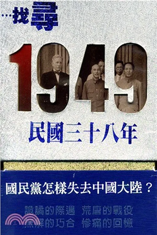 尋找1949 постер
