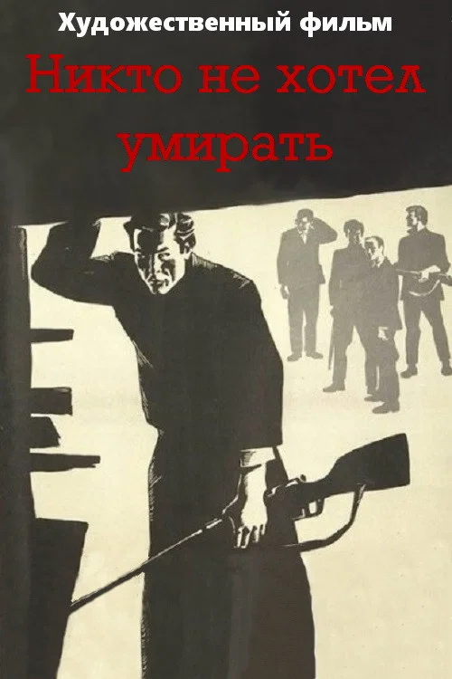 Никто не хотел умирать постер