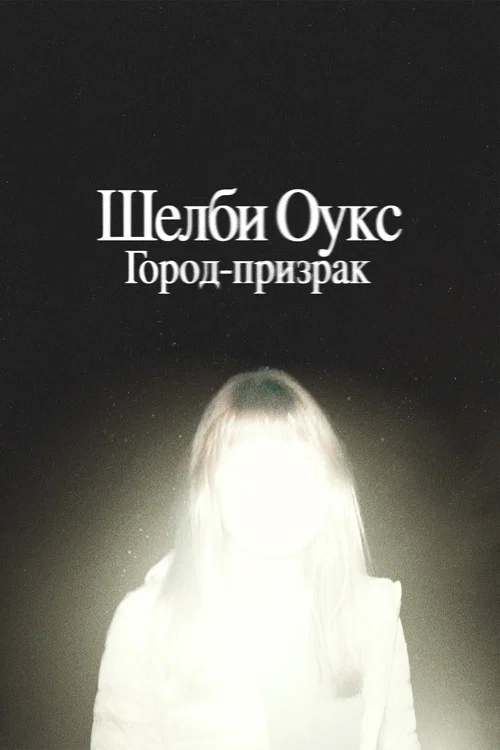 Шелби Оукс. Город-призрак постер