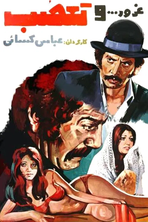 غرور و تعصب постер