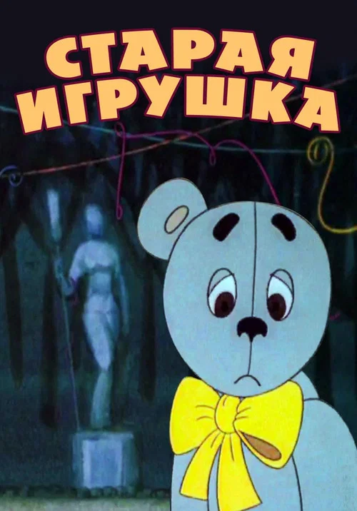 Старая игрушка постер