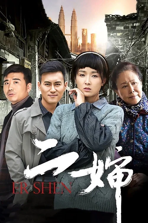 二婶 постер