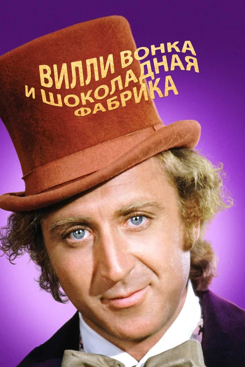 Вилли Вонка и шоколадная фабрика постер
