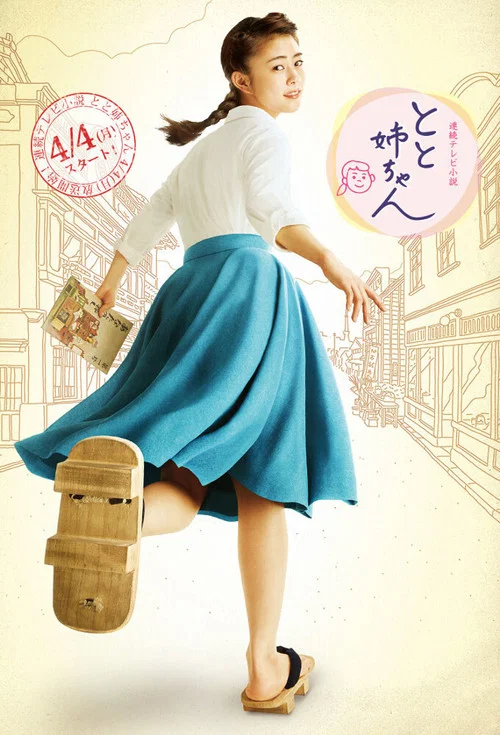 とと姉ちゃん постер