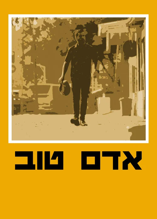 אדם טוב постер