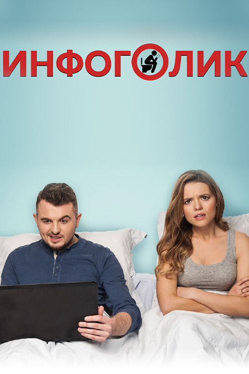 Инфоголик постер