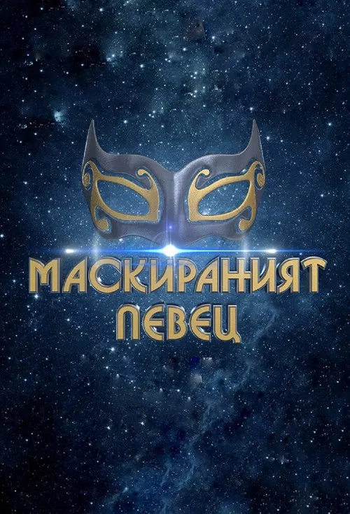 Маскираният певец постер