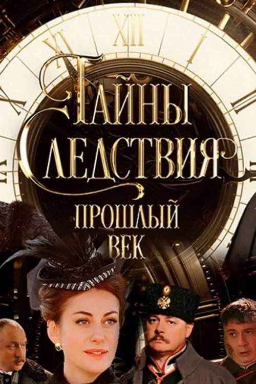 Тайны следствия. Прошлый век постер