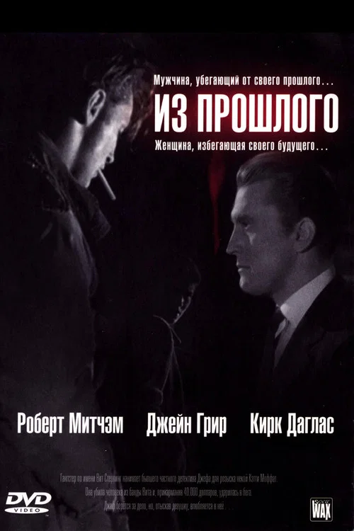 Из прошлого постер
