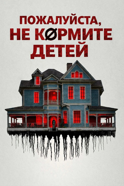 Пожалуйста, не кормите детей постер