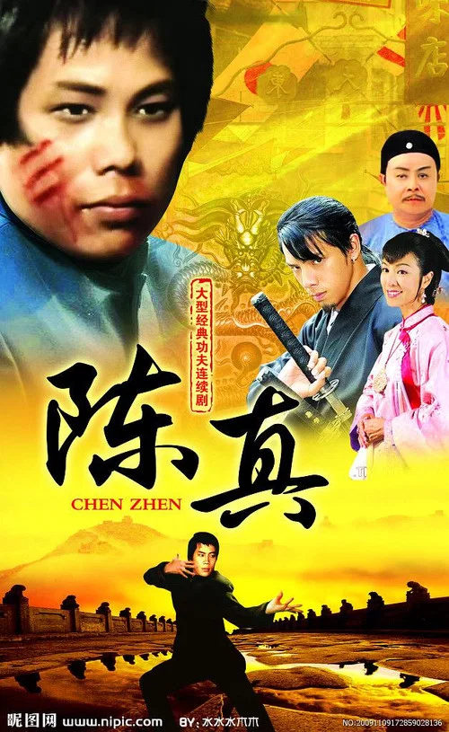 陳真 постер
