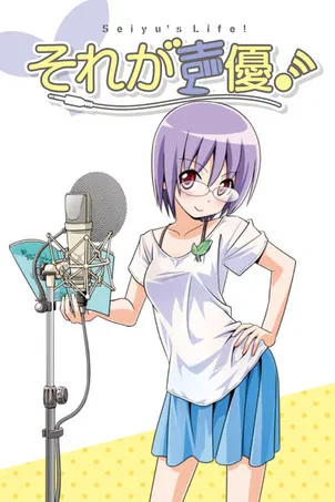 それが声優！ постер