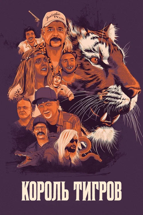 Король тигров постер