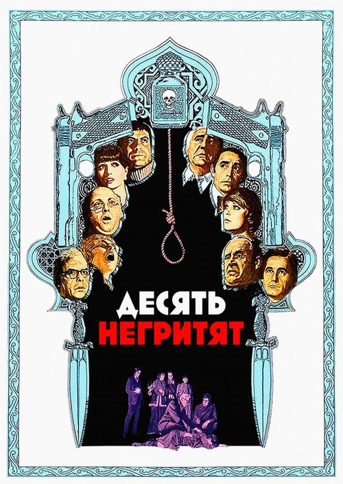 Десять негритят постер