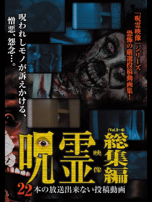 呪霊映像 総集編 22本の放送できない投稿動画 постер
