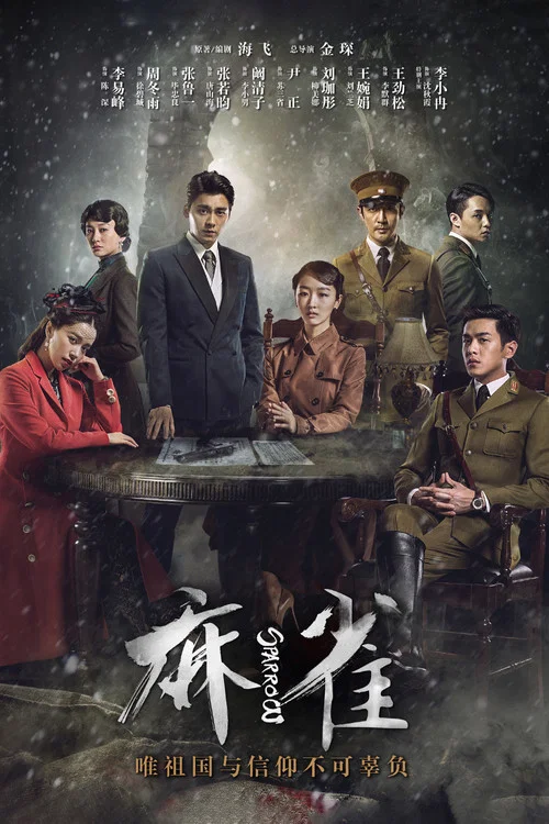 麻雀 постер