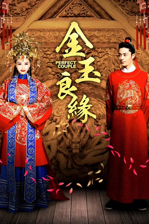 金玉良缘 постер