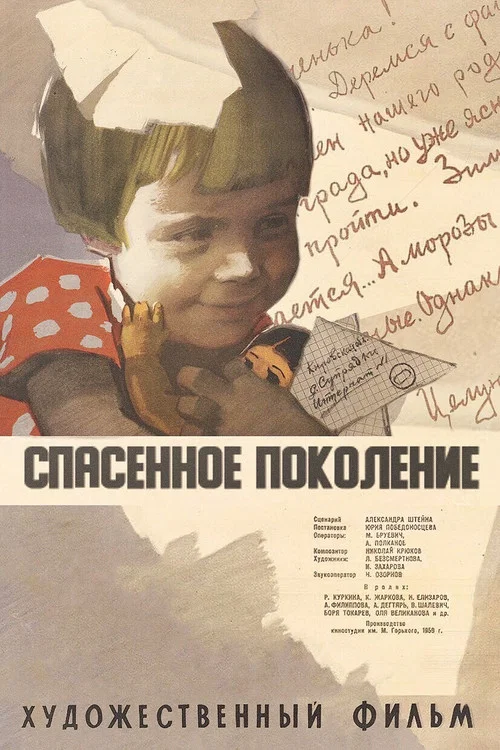 Спасённое поколение постер