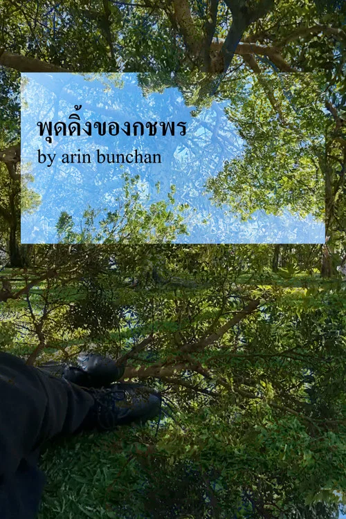 พุดดิ้งของกชพร постер