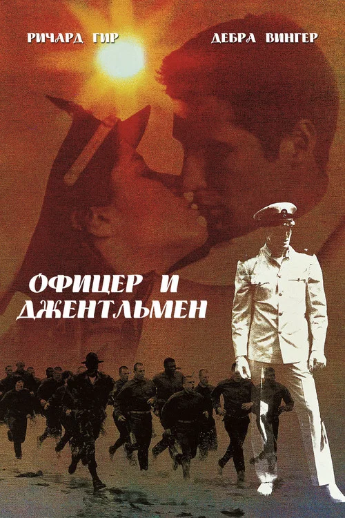 Офицер и джентльмен постер