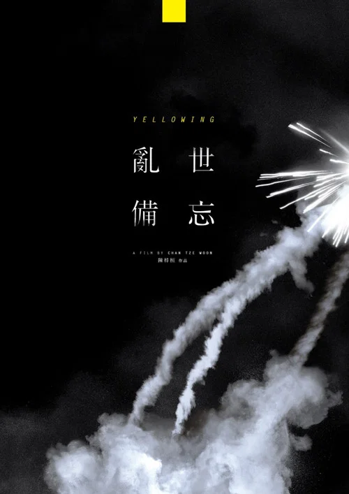 亂世備忘 постер