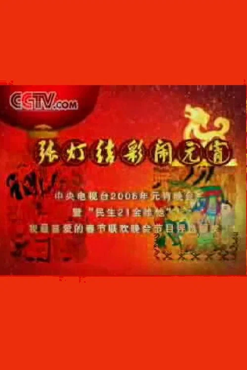 2006年中央电视台元宵晚会 постер