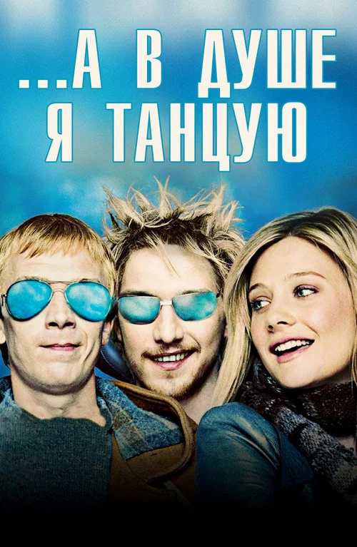 ...А в душе я танцую постер