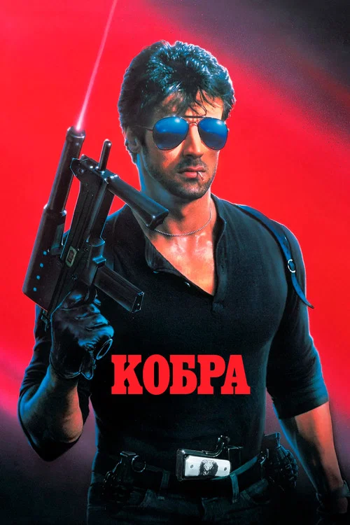 Кобра постер
