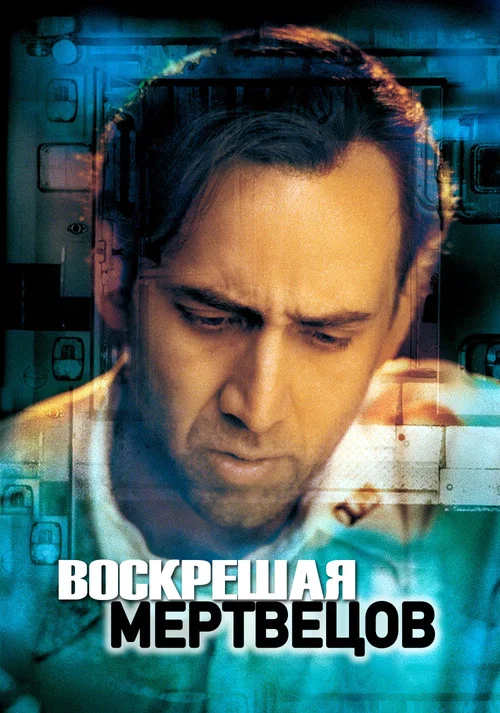 Воскрешая мертвецов постер
