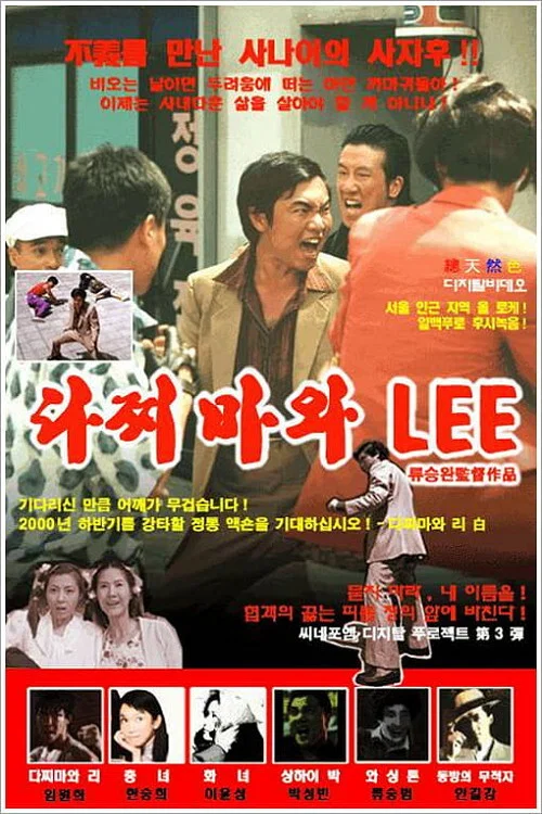 다찌마와 Lee постер