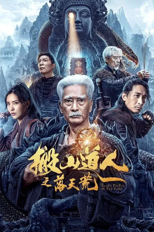 搬山道人之落天荒 постер