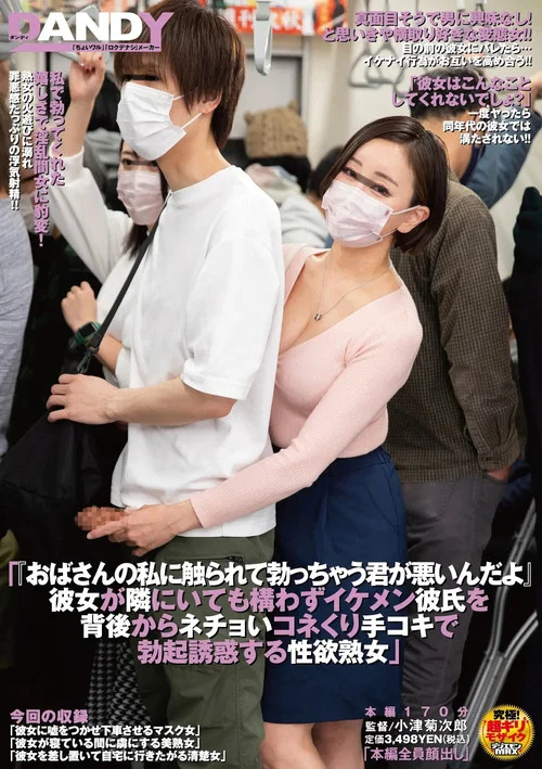 「おばさんの私に触られて勃っちゃう君が悪いんだよ」 彼女が隣にいても構わずイケメン彼氏を 背後からネチョいコネくり手コキで勃起誘惑する性欲熟女 постер