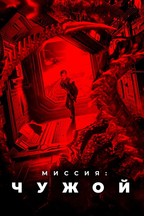 Миссия: Чужой постер