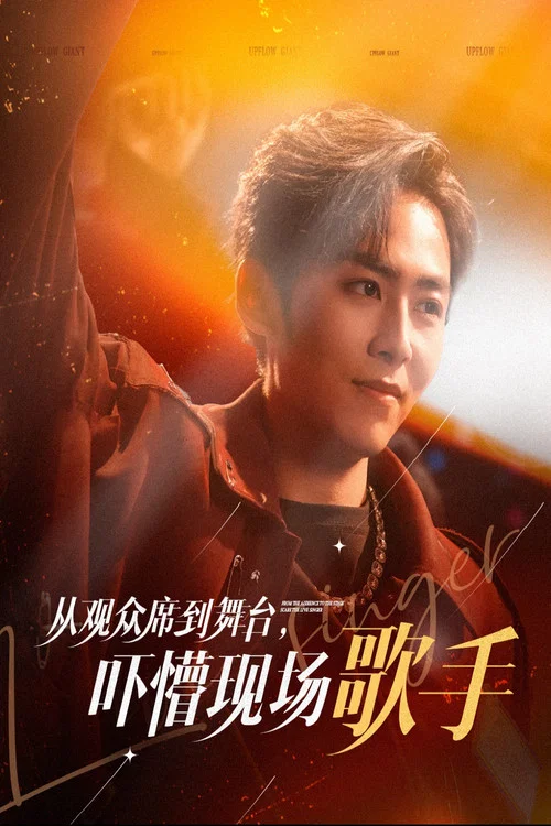 从观众席到舞台，吓懵现场歌手 постер