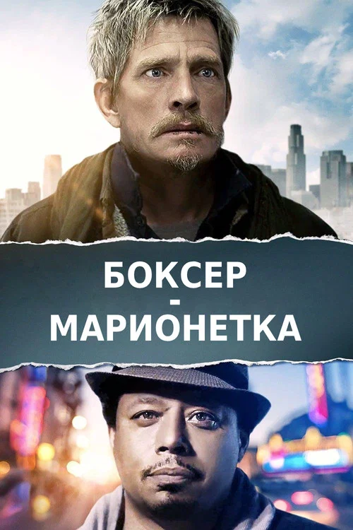Боксер-марионетка постер