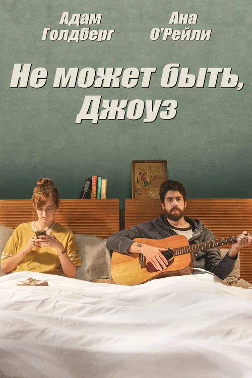 Не может быть, Джоуз постер
