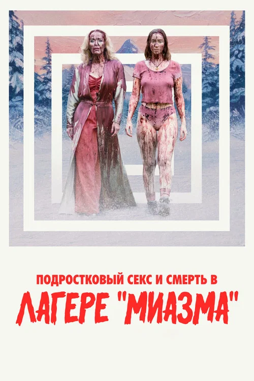 Подростковый секс и смерть в лагере «Миазма» постер