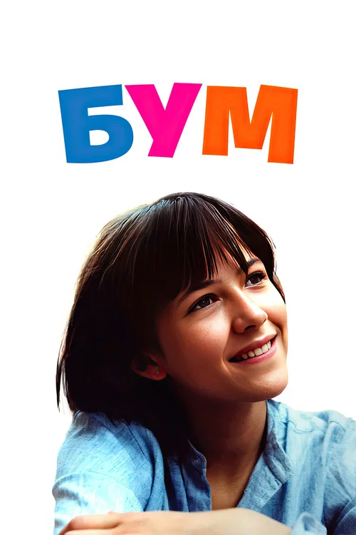 Бум постер