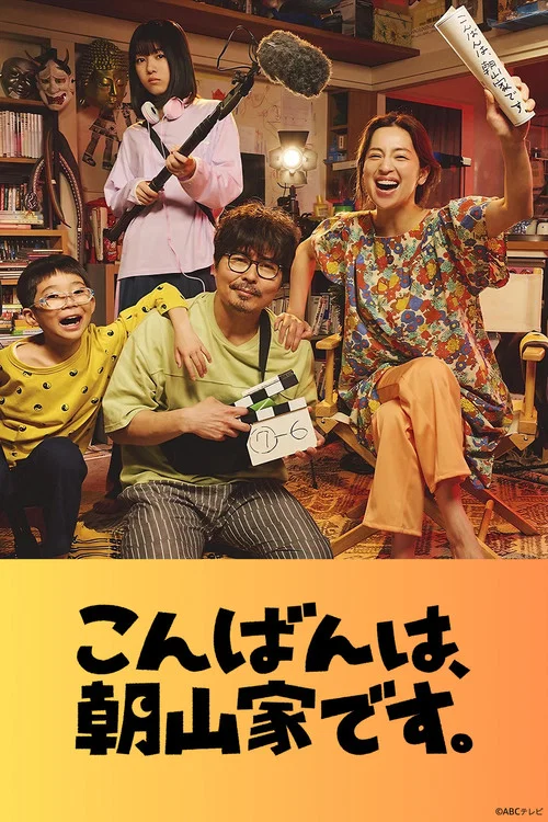 こんばんは、朝山家です。 постер